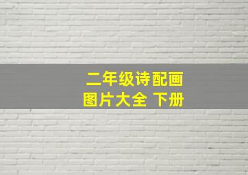 二年级诗配画图片大全 下册